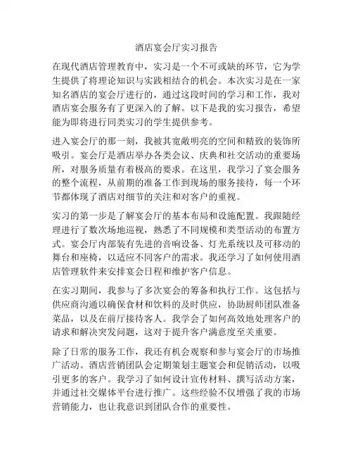 酒店宴会厅实习报告