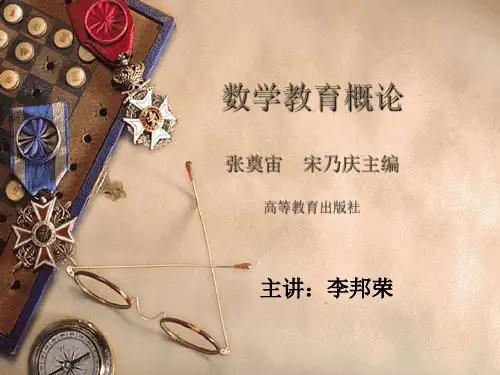 数学教育概论第二章