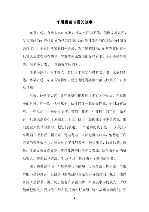 车胤囊萤映雪的故事