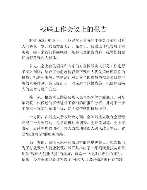 残联工作会议上的报告