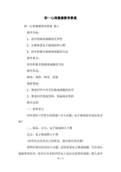 初一心理健康教育教案