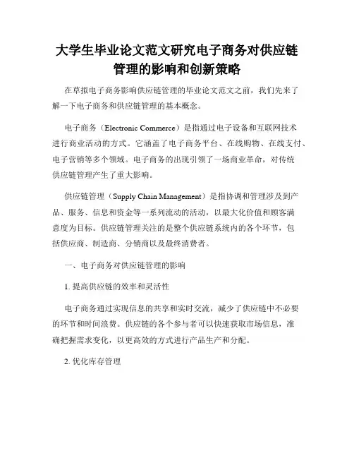 大学生毕业论文范文研究电子商务对供应链管理的影响和创新策略