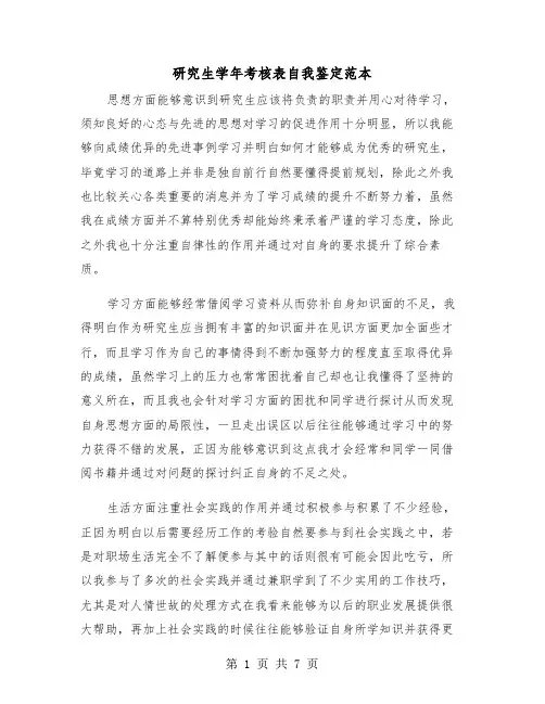 研究生学年考核表自我鉴定范本（四篇）