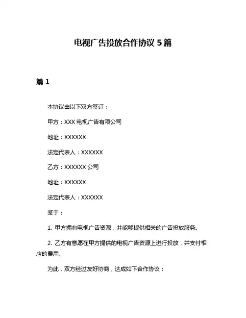 电视广告投放合作协议5篇