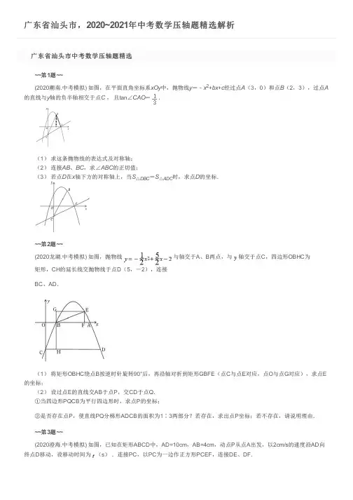 广东省汕头市,2020~2021年中考数学压轴题精选解析