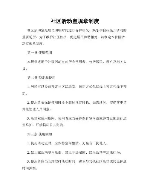 社区活动室规章制度