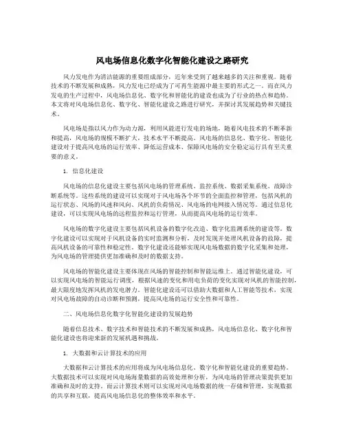 风电场信息化数字化智能化建设之路研究