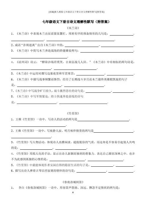(部编)新人教版七年级语文下册古诗文理解性默写(附答案)
