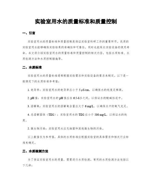 实验室用水的质量标准和质量控制