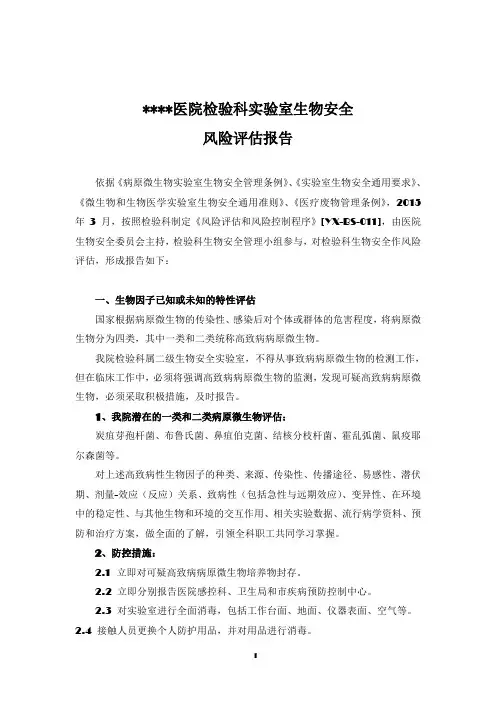 实验室生物安全风险评估报告