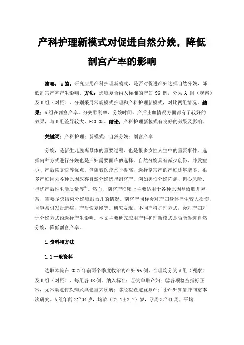 产科护理新模式对促进自然分娩，降低剖宫产率的影响