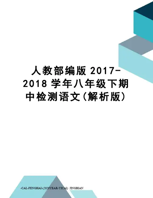 人教部编版-2018学年八年级下期中检测语文(解析版)