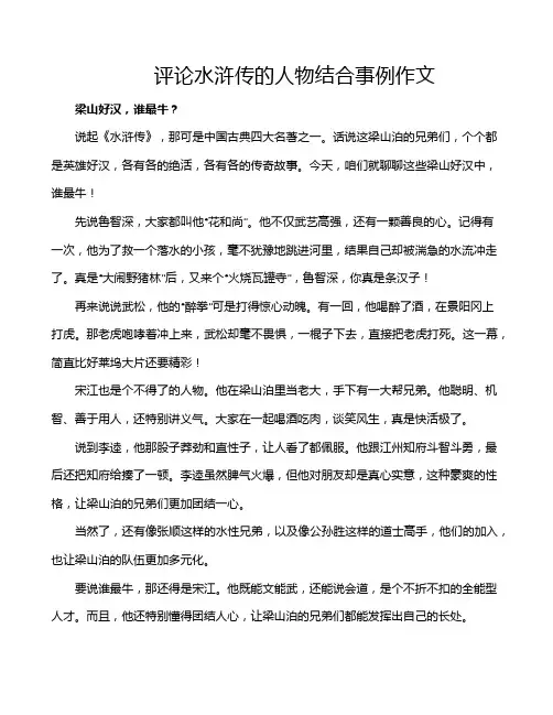 评论水浒传的人物结合事例作文