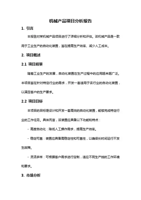 机械产品项目分析报告