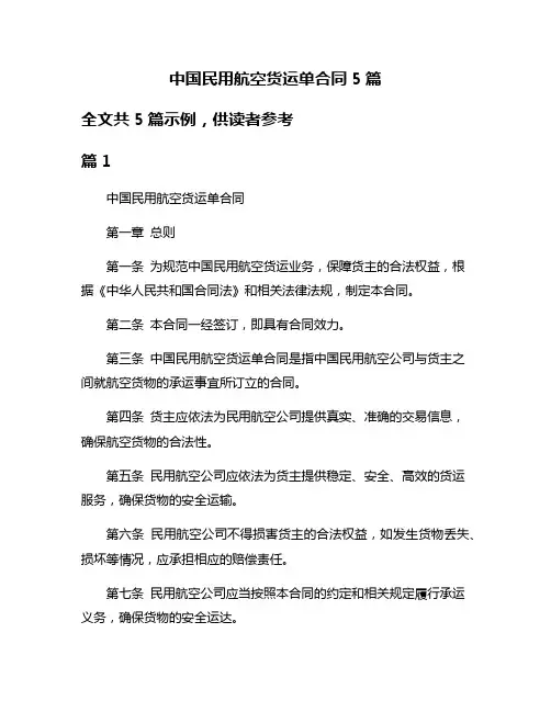 中国民用航空货运单合同5篇