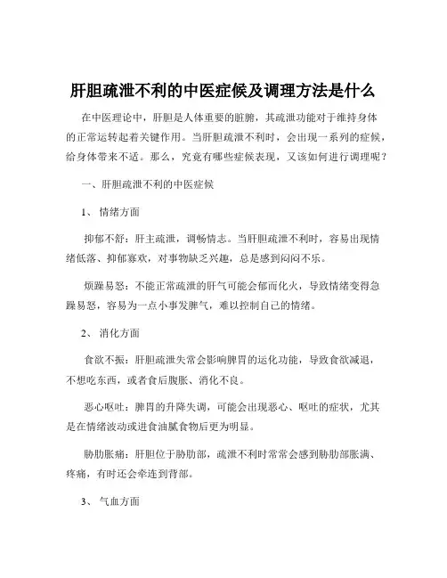 肝胆疏泄不利的中医症候及调理方法是什么