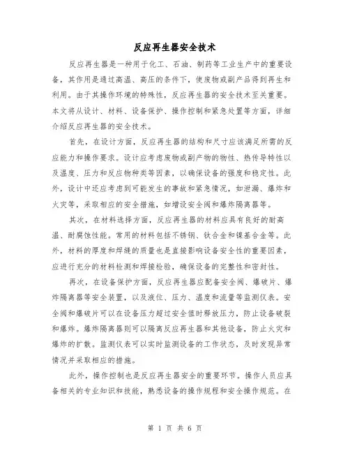 反应再生器安全技术(三篇)