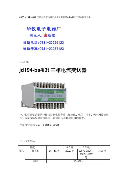 6623,jd194-bs4i3t三相电流变送器产品说明书jd194-bs4i3t三相电流变送器