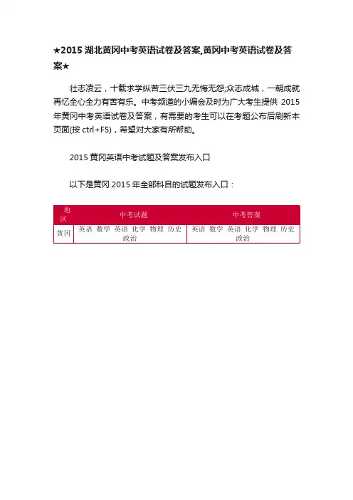 ★2015湖北黄冈中考英语试卷及答案,黄冈中考英语试卷及答案★