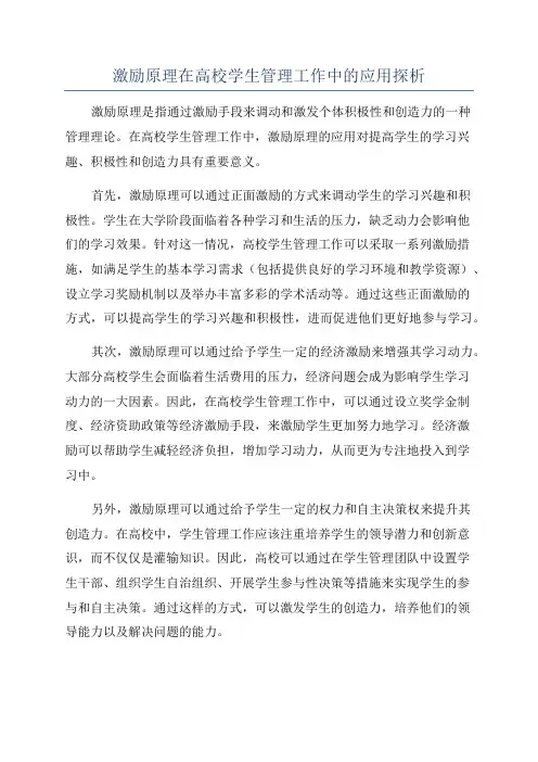 激励原理在高校学生管理工作中的应用探析