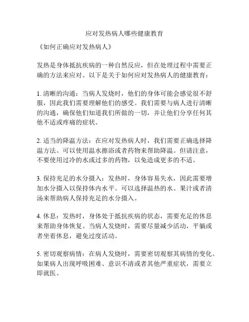 应对发热病人哪些健康教育