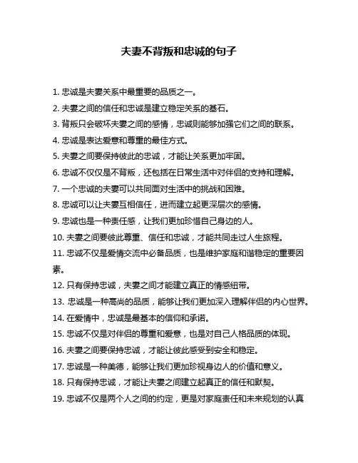 夫妻不背叛和忠诚的句子
