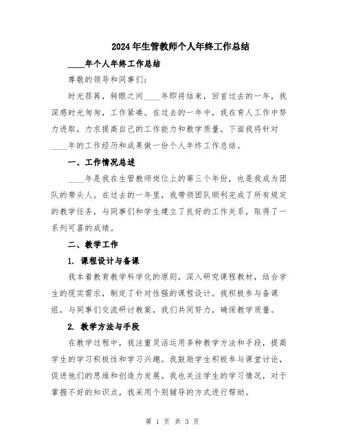 2024年生管教师个人年终工作总结