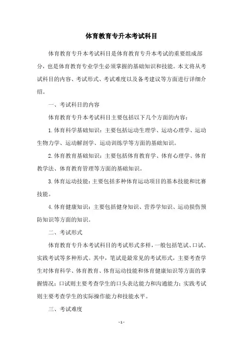 体育教育专升本考试科目
