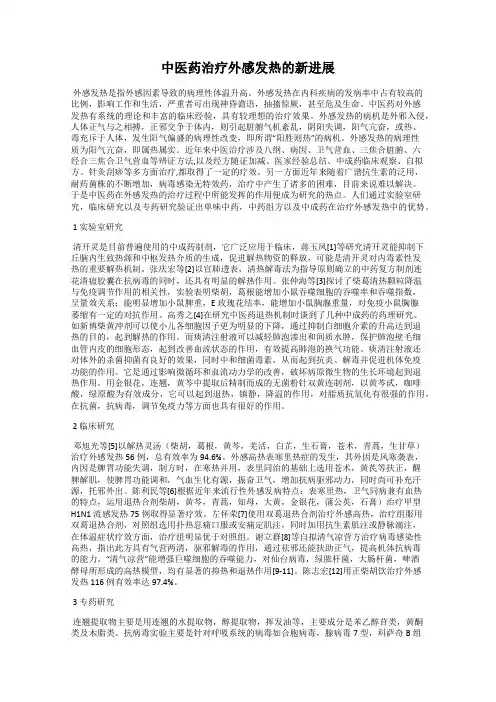 中医药治疗外感发热的新进展