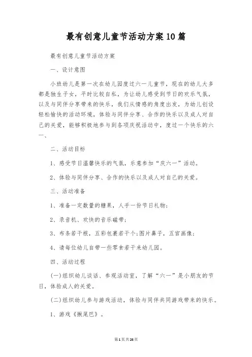 最有创意儿童节活动方案10篇