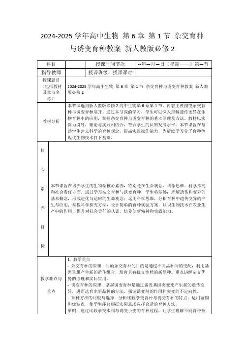 2024-2025学年高中生物第6章第1节杂交育种与诱变育种教案新人教版必修2