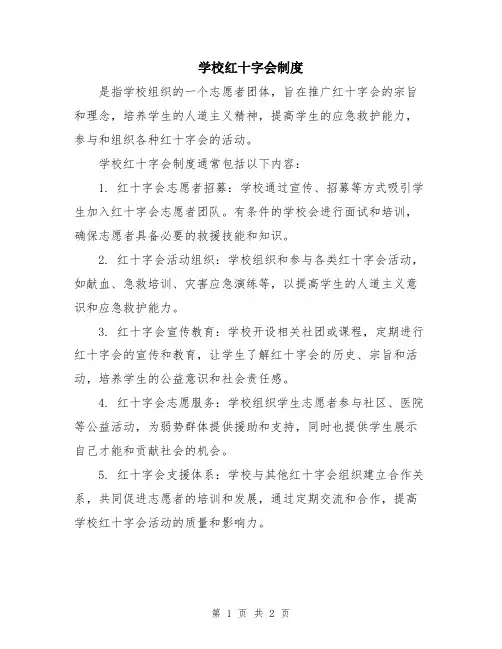 学校红十字会制度