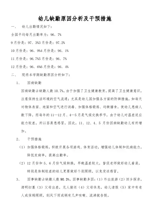 幼儿缺勤原因分析及干预措施