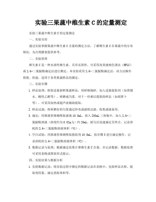 实验三果蔬中维生素C的定量测定