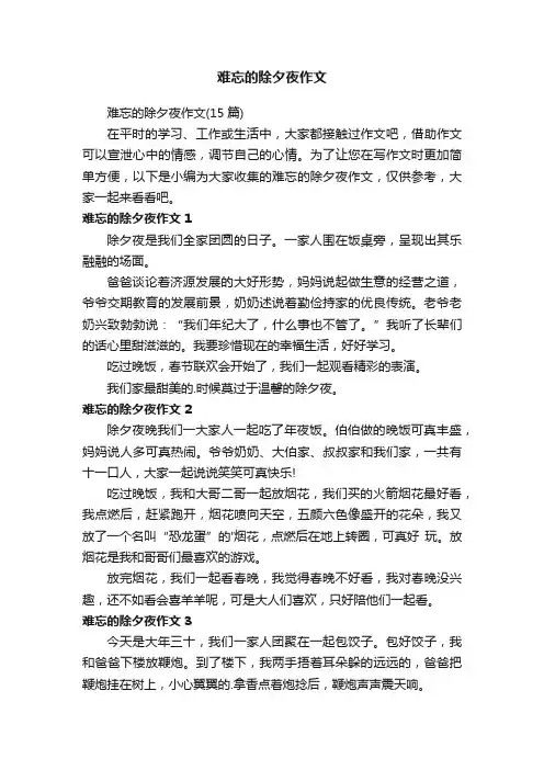 难忘的除夕夜作文