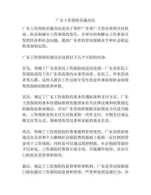 广东工伤保险实施办法