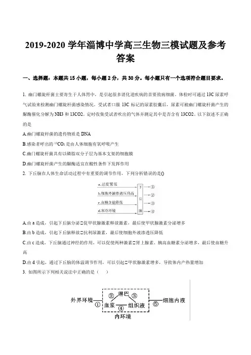 2019-2020学年淄博中学高三生物三模试题及参考答案