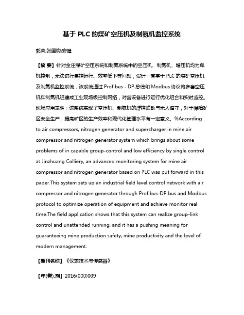 基于 PLC 的煤矿空压机及制氮机监控系统