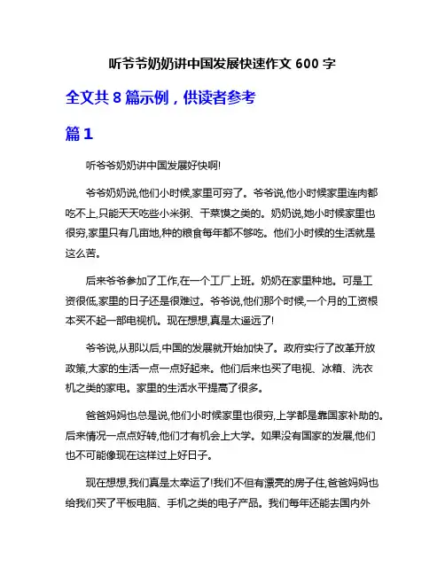 听爷爷奶奶讲中国发展快速作文600字