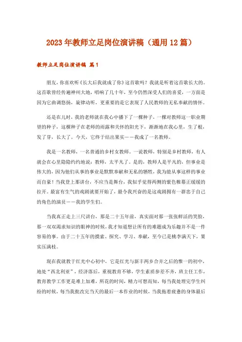 2023年教师立足岗位演讲稿(通用12篇)