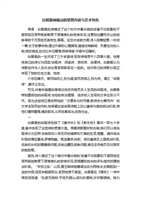 白居易讽喻诗的思想内容与艺术特色
