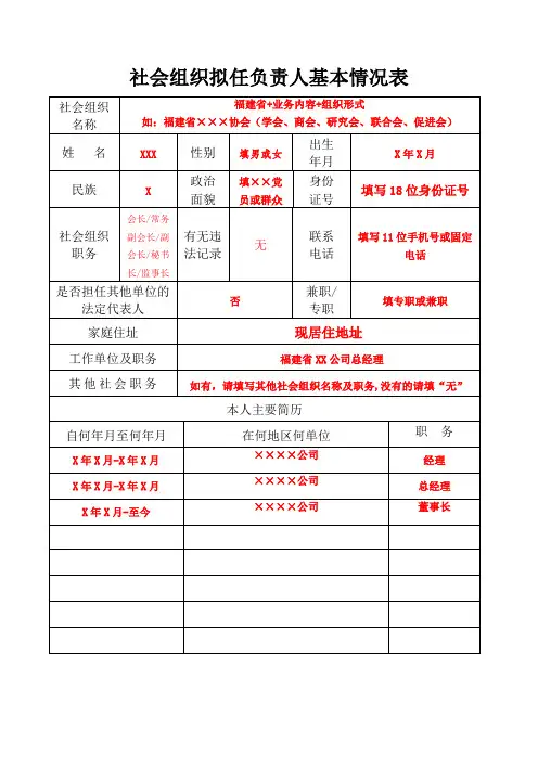 社会组织拟任负责人基本情况表(范例表格)