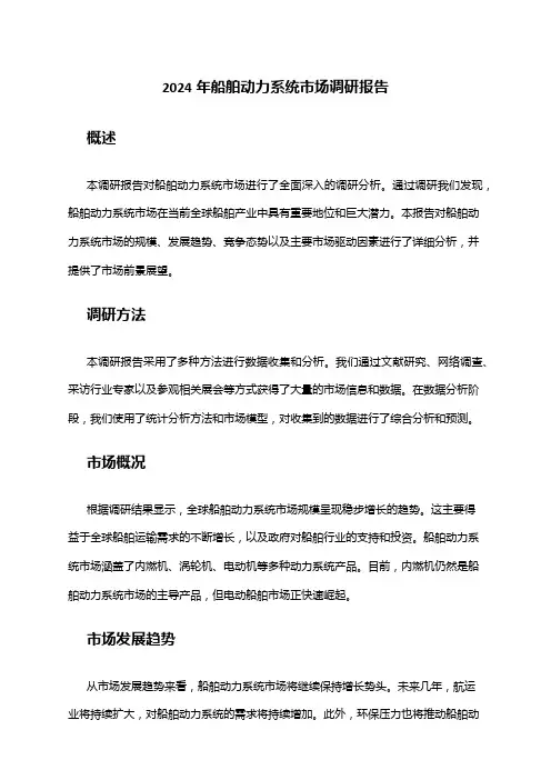 2024年船舶动力系统市场调研报告