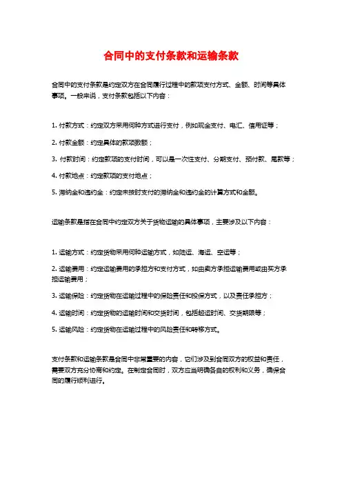 合同中的支付条款和运输条款