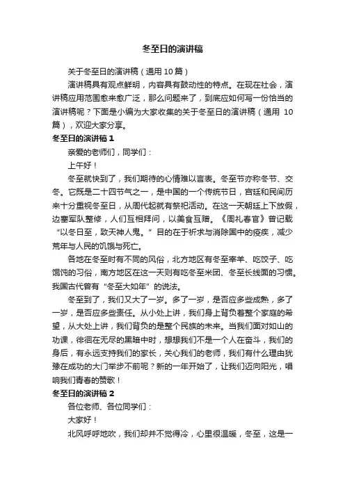 关于冬至日的演讲稿（通用10篇）