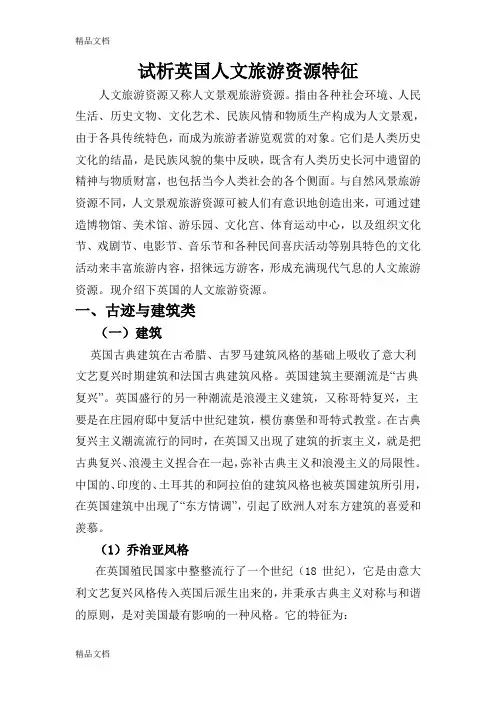 (整理)试析英国人文旅游资源特征