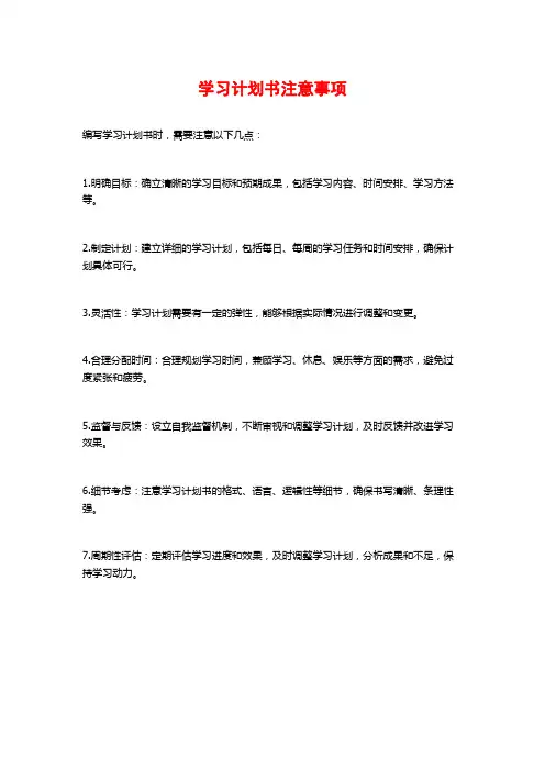 学习计划书注意事项