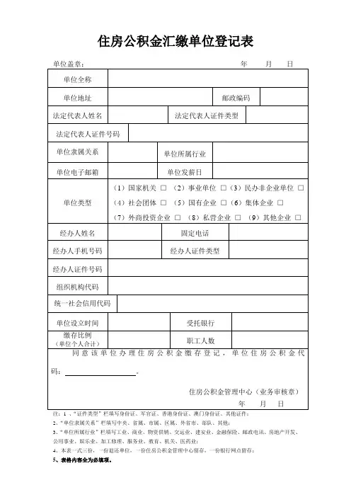 住房公积金汇缴单位登记表