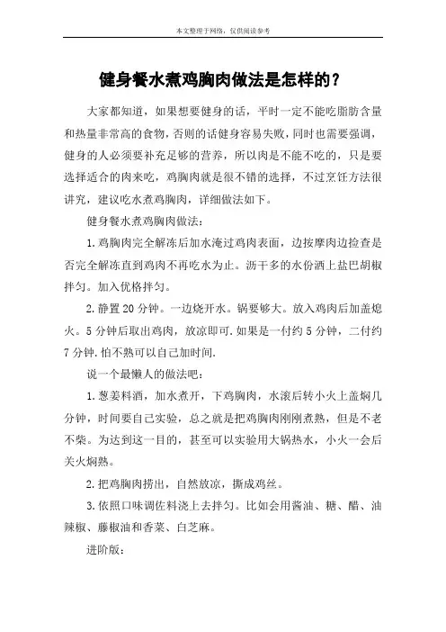 健身餐水煮鸡胸肉做法是怎样的？