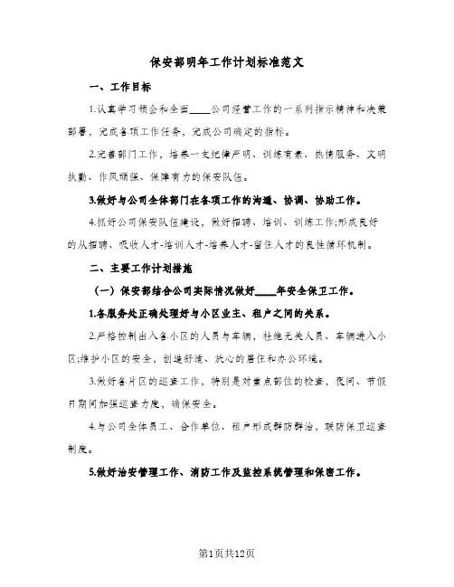 保安部明年工作计划标准范文（3篇）
